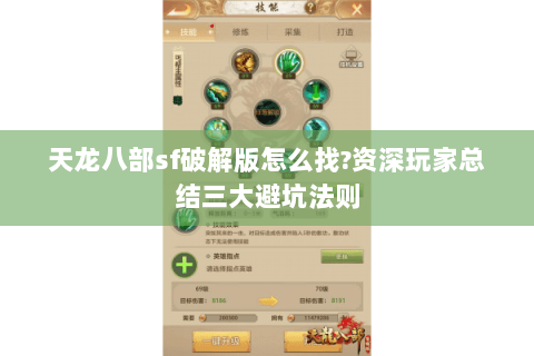 天龙八部sf破解版怎么找?资深玩家总结三大避坑法则 天龙八部sf破解版怎么找?资深玩家总结三大避坑法则
