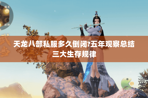 天龙八部私服多久倒闭?五年观察总结三大生存规律 天龙八部私服多久倒闭?五年观察总结三大生存规律