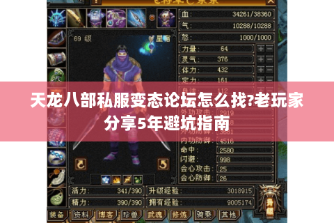 天龙八部私服变态论坛怎么找?老玩家分享5年避坑指南