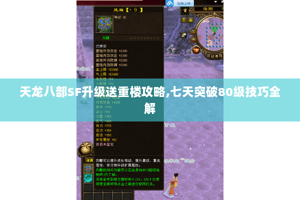 天龙八部SF升级送重楼攻略,七天突破80级技巧全解