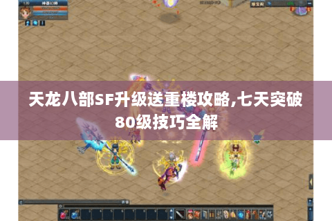 天龙八部SF升级送重楼攻略,七天突破80级技巧全解 天龙八部SF升级送重楼攻略,七天突破80级技巧全解
