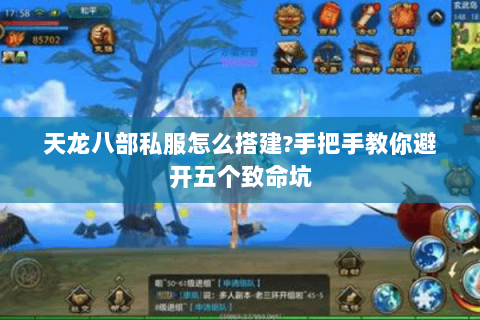 天龙八部私服怎么搭建?手把手教你避开五个致命坑