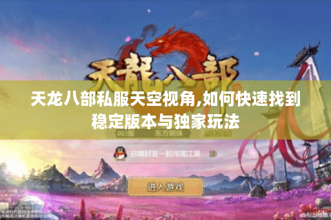 天龙八部私服天空视角,如何快速找到稳定版本与独家玩法