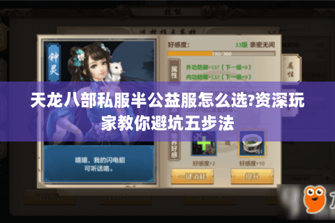 天龙八部私服半公益服怎么选?资深玩家教你避坑五步法 天龙八部私服半公益服怎么选?资深玩家教你避坑五步法