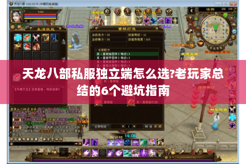 天龙八部私服独立端怎么选?老玩家总结的6个避坑指南 天龙八部私服独立端怎么选?老玩家总结的6个避坑指南