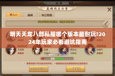 明天天龙八部私服哪个版本最耐玩?2024年玩家必看避坑指南 明天天龙八部私服哪个版本最耐玩?2024年玩家必看避坑指南