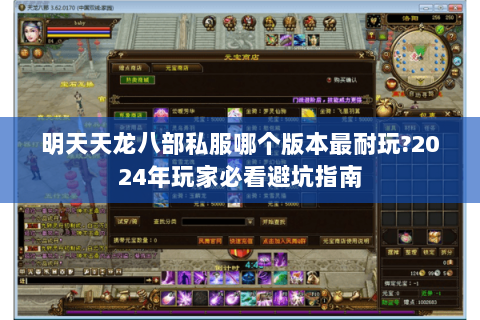 明天天龙八部私服哪个版本最耐玩?2024年玩家必看避坑指南 明天天龙八部私服哪个版本最耐玩?2024年玩家必看避坑指南