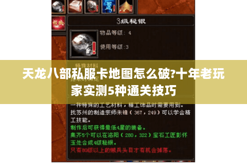 天龙八部私服卡地图怎么破?十年老玩家实测5种通关技巧 天龙八部私服卡地图怎么破?十年老玩家实测5种通关技巧