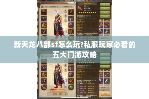新天龙八部sf怎么玩?私服玩家必看的五大门派攻略 新天龙八部sf怎么玩?私服玩家必看的五大门派攻略