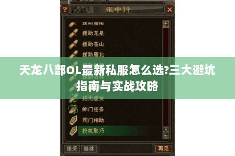 天龙八部OL最新私服怎么选?三大避坑指南与实战攻略 天龙八部OL最新私服怎么选?三大避坑指南与实战攻略