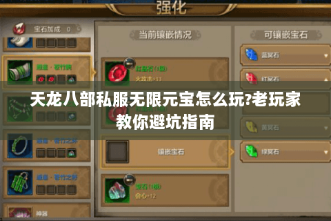 天龙八部私服无限元宝怎么玩?老玩家教你避坑指南 天龙八部私服无限元宝怎么玩?老玩家教你避坑指南