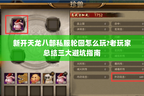 新开天龙八部私服轮回怎么玩?老玩家总结三大避坑指南 新开天龙八部私服轮回怎么玩?老玩家总结三大避坑指南