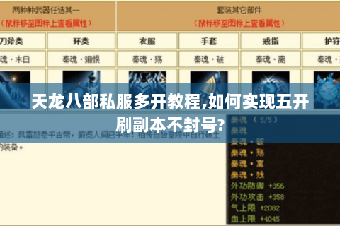 天龙八部私服多开教程,如何实现五开刷副本不封号? 天龙八部私服多开教程,如何实现五开刷副本不封号?