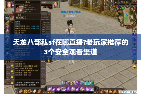 天龙八部私sf在哪直播?老玩家推荐的3个安全观看渠道