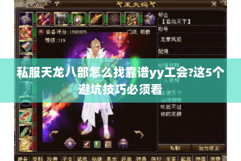 私服天龙八部怎么找靠谱yy工会?这5个避坑技巧必须看