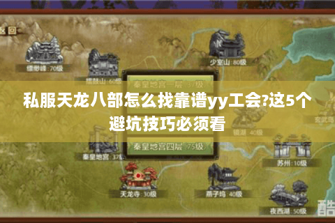 私服天龙八部怎么找靠谱yy工会?这5个避坑技巧必须看 私服天龙八部怎么找靠谱yy工会?这5个避坑技巧必须看