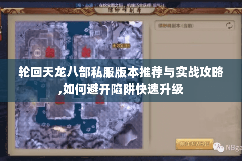 轮回天龙八部私服版本推荐与实战攻略,如何避开陷阱快速升级 轮回天龙八部私服版本推荐与实战攻略,如何避开陷阱快速升级