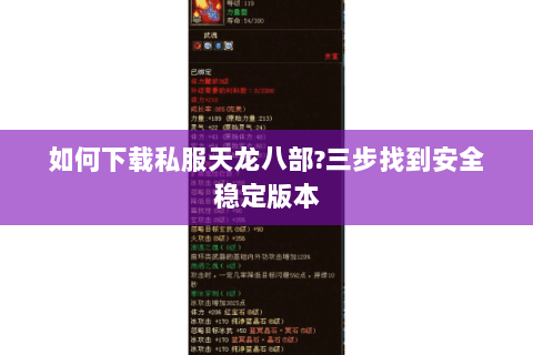 如何下载私服天龙八部?三步找到安全稳定版本 如何下载私服天龙八部?三步找到安全稳定版本