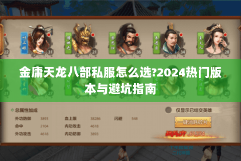 金庸天龙八部私服怎么选?2024热门版本与避坑指南 金庸天龙八部私服怎么选?2024热门版本与避坑指南