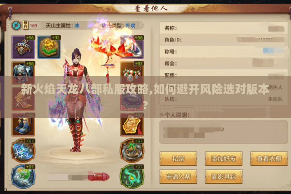 新火焰天龙八部私服攻略,如何避开风险选对版本?