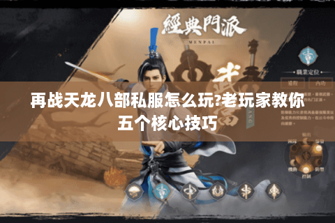 再战天龙八部私服怎么玩?老玩家教你五个核心技巧 再战天龙八部私服怎么玩?老玩家教你五个核心技巧