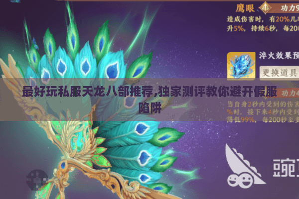 最好玩私服天龙八部推荐,独家测评教你避开假服陷阱 最好玩私服天龙八部推荐,独家测评教你避开假服陷阱