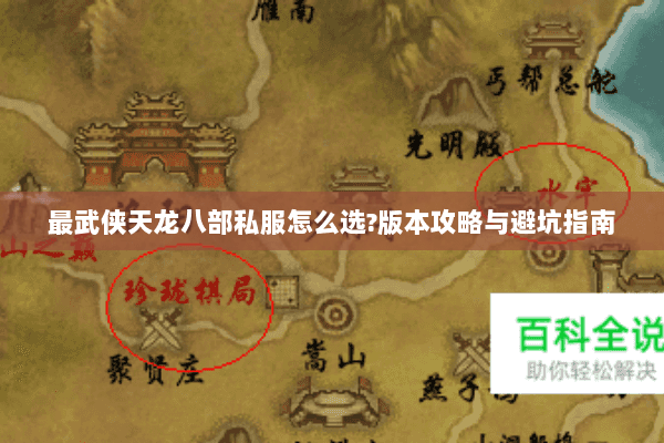 最武侠天龙八部私服怎么选?版本攻略与避坑指南