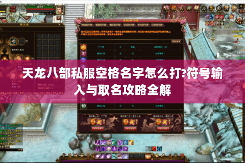 天龙八部私服空格名字怎么打?符号输入与取名攻略全解