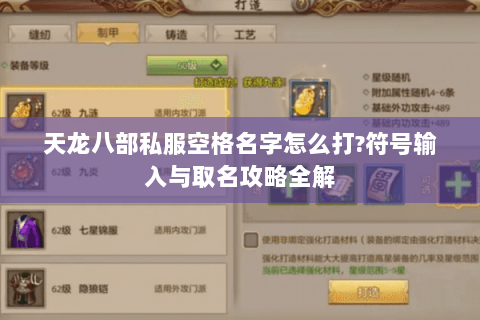天龙八部私服空格名字怎么打?符号输入与取名攻略全解 天龙八部私服空格名字怎么打?符号输入与取名攻略全解