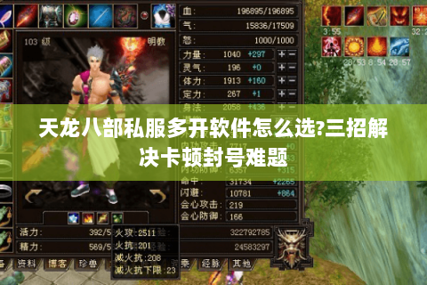 天龙八部私服多开软件怎么选?三招解决卡顿封号难题 天龙八部私服多开软件怎么选?三招解决卡顿封号难题