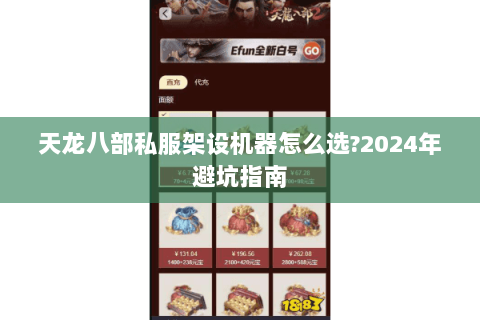 天龙八部私服架设机器怎么选?2024年避坑指南 天龙八部私服架设机器怎么选?2024年避坑指南