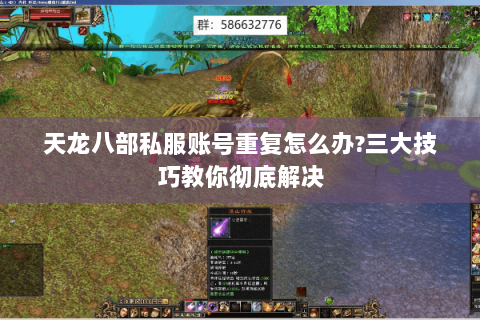 天龙八部私服账号重复怎么办?三大技巧教你彻底解决