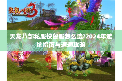 天龙八部私服快餐服怎么选?2024年避坑指南与速通攻略