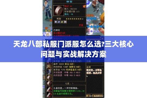 天龙八部私服门派服怎么选?三大核心问题与实战解决方案 天龙八部私服门派服怎么选?三大核心问题与实战解决方案