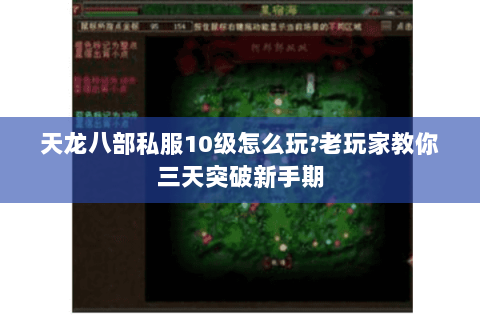 天龙八部私服10级怎么玩?老玩家教你三天突破新手期 天龙八部私服10级怎么玩?老玩家教你三天突破新手期