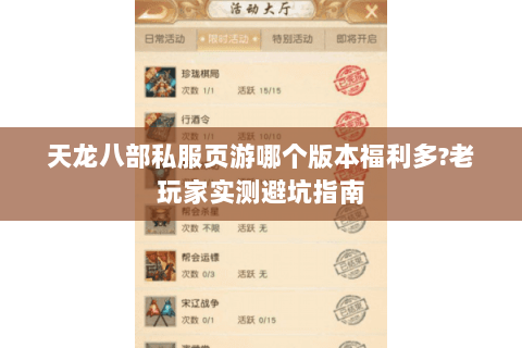 天龙八部私服页游哪个版本福利多?老玩家实测避坑指南 天龙八部私服页游哪个版本福利多?老玩家实测避坑指南