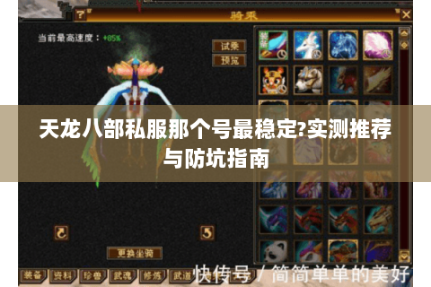 天龙八部私服那个号最稳定?实测推荐与防坑指南 天龙八部私服那个号最稳定?实测推荐与防坑指南