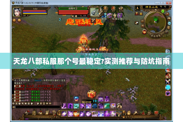 天龙八部私服那个号最稳定?实测推荐与防坑指南 天龙八部私服那个号最稳定?实测推荐与防坑指南