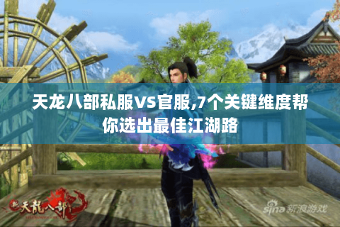 天龙八部私服VS官服,7个关键维度帮你选出最佳江湖路 天龙八部私服VS官服,7个关键维度帮你选出最佳江湖路