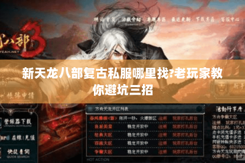 新天龙八部复古私服哪里找?老玩家教你避坑三招