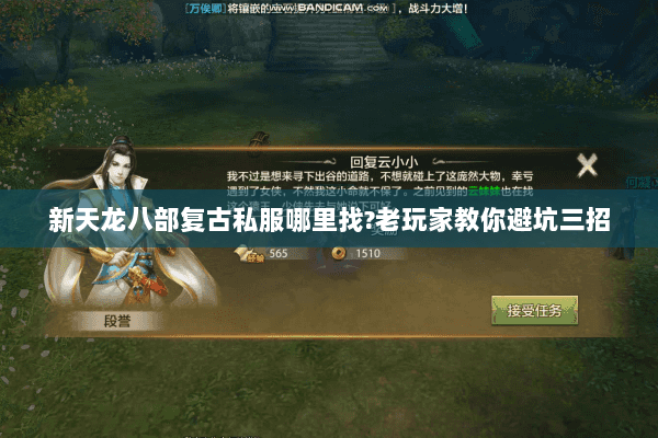 新天龙八部复古私服哪里找?老玩家教你避坑三招
