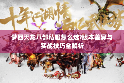梦回天龙八部私服怎么选?版本差异与实战技巧全解析