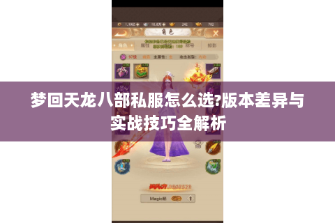 梦回天龙八部私服怎么选?版本差异与实战技巧全解析 梦回天龙八部私服怎么选?版本差异与实战技巧全解析