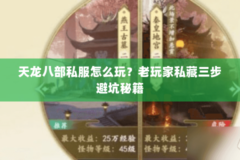 天龙八部私服怎么玩？老玩家私藏三步避坑秘籍