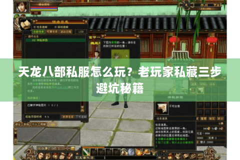 天龙八部私服怎么玩？老玩家私藏三步避坑秘籍