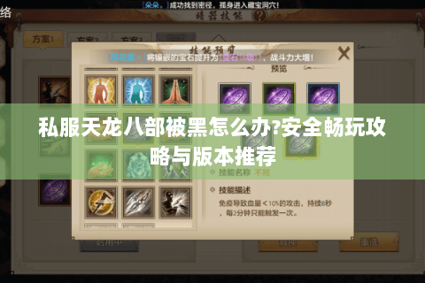 私服天龙八部被黑怎么办?安全畅玩攻略与版本推荐 私服天龙八部被黑怎么办?安全畅玩攻略与版本推荐
