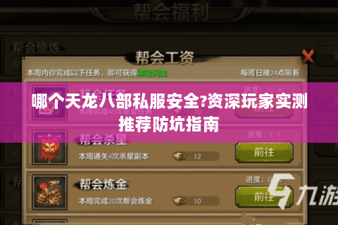 哪个天龙八部私服安全?资深玩家实测推荐防坑指南 哪个天龙八部私服安全?资深玩家实测推荐防坑指南