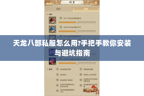 天龙八部私服怎么用?手把手教你安装与避坑指南 天龙八部私服怎么用?手把手教你安装与避坑指南