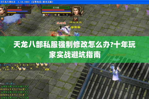 天龙八部私服强制修改怎么办?十年玩家实战避坑指南