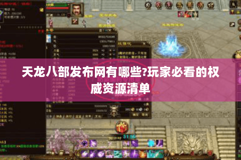 天龙八部发布网有哪些?玩家必看的权威资源清单 天龙八部发布网有哪些?玩家必看的权威资源清单